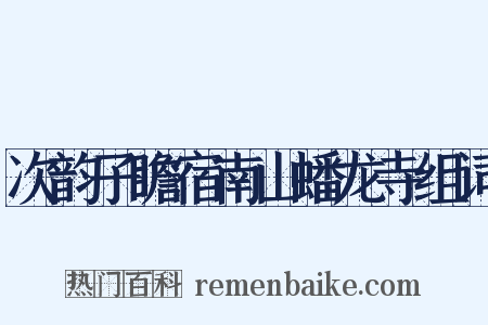 次韵子瞻宿南山蟠龙寺组词是什么意思的图片